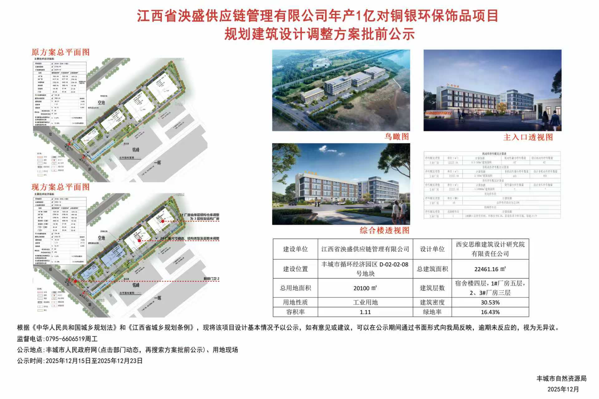 江西省泱盛供應(yīng)鏈管理年產(chǎn)1億對銅銀環(huán)保飾品項(xiàng)目規(guī)劃建筑設(shè)計調(diào)整方案批前公示