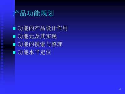 新產(chǎn)品開發(fā)中的功能規(guī)劃與設(shè)計管理 構(gòu)建成功的產(chǎn)品藍(lán)圖