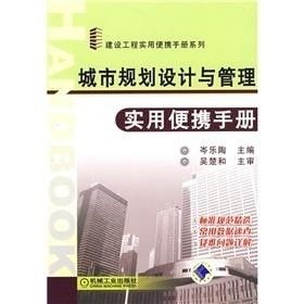 城市規(guī)劃設(shè)計(jì)與管理實(shí)用便攜手冊(cè)